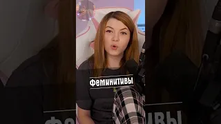 Феминитивы