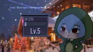 Как быстро получить 5 лвл? | Gacha Club | Rei