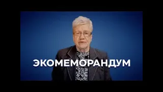 ЭКОМЕМОРАНДУМ // Людмила Фионова