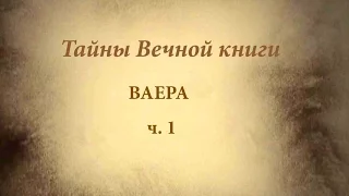 Недельная глава Торы Ваера - каббалистический комментарий, ч.1