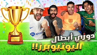 دوري أبطال اليوتيوبرز في FC 24🏆بولتكس، عبدو، مروان ريحان و بشر !! 🎮🔥