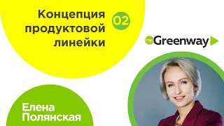 02. Елена Полянская. Greenway. Концепция продуктовой линейки. 2019-07-28