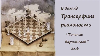 Не просите  НИКОГДА и НИЧЕГО  Часть #1  Вадим Зеланд Трансерфинг Реальности