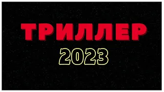 ТОП Триллер 2023