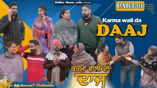 ਕਰਮਾਂ ਵਾਲੀ ਦਾ ਦਾਜ਼ !! Karma Wali Da Daaj !! Latest Punjabi Short Movie 2023 !! Dhillon mansa wala