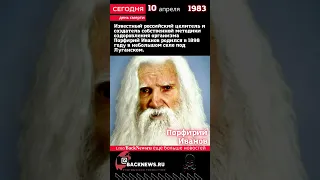 Сегодня, 10 апреля день смерти Порфирий Иванов