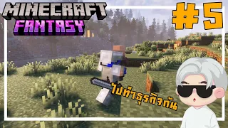มาทำธุรกิจกันเรามีข้อเสนอ ตอนที่ 5 [thai] Minecraft fantasy farm