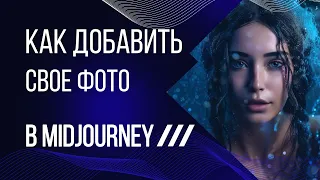 Как добавить свое фото в нейросеть Midjourney? Как загрузить личное фото в Миджорни?