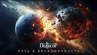 Валтасар - Путь в бесконечность (Lyric video)