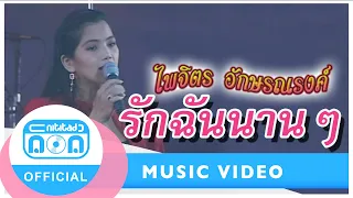 รักฉันนานๆ - ไพจิตร อักษรณรงค์ [Official Music Video]