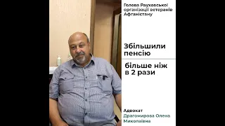 ВІДГУК - Голова Раухівської організації ветеранів Афганістану Федорів М.В.,збільшили пенсію в 2 рази