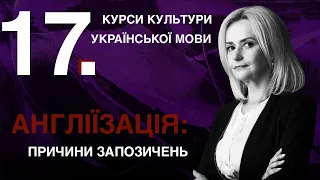 Урок 17. АНГЛІЇЗАЦІЯ: причини запозичень | Ірина Фаріон