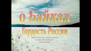 Видео слайд шоу Байкал