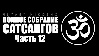 Полное собрание сатсангов [Аудиокнига, читает Nikosho] Часть 12