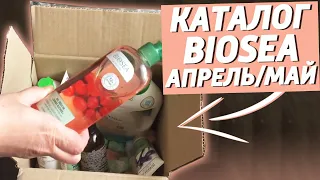 🌺РАСПАКОВКА BIOSEA | ОБЗОР ЗАКАЗА НАТУРАЛЬНОЙ ФРАНЦУЗСКОЙ КОСМЕТИКИ | ОРГАНИЧЕСКАЯ КОСМЕТИКА🌺