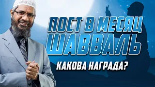 Какова награда за 6 ДНЕЙ ПОСТА В МЕСЯЦ ШАВВАЛЬ - Доктор Закир Найк