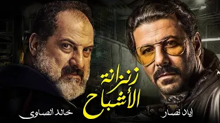 لأول مره النجوم إياد نصار وخالد الصاوي في فيلم الجريمه والغموض "زنزانة الأشباح"