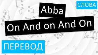 Abba - On And on And On Перевод песни На русском Слова Текст