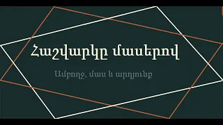 Հաշվարկը մասերով։ Ամբողջ, մաս և արդյունք