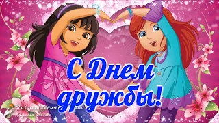 🌸 С Днем Дружбы! 🌸 С Днем Друзей! Спасибо, что вы есть! Спасибо за Дружбу! 🌸