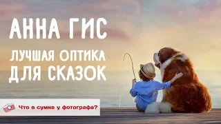 Лучшая оптика для сказок. Что в сумке у Анны Гис?