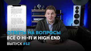 Ответы на вопросы. Всё о Hi-Fi и High End | Выпуск 12