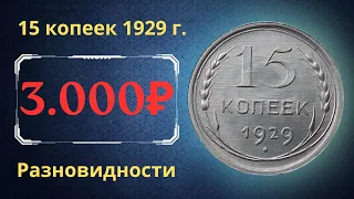 Реальная цена монеты 15 копеек 1929 года. Разбор всех разновидностей и их стоимость. СССР.