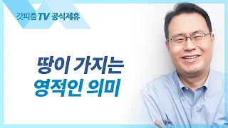 에덴: 기쁨의 파라다이스 | 기적의 땅 시리즈1 - 한홍목사 설교 새로운교회 : 갓피플TV [공식제휴]