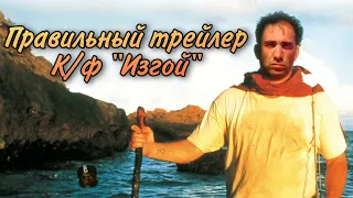 Правильный трейлер к/ф "Изгой" | Трейлер Изгоя (gachi right version)