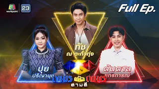 เพชรตัดเพชร สามสี | EP.10 | 9 ก.ค. 66 Full EP