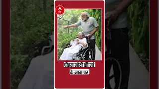 100वें जन्मदिन पर PM Modi की मां के नाम पर रखा जाएगा सड़क का नाम | ABP News