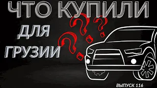 Авто для Грузии 2022. ПМЖ в Грузии. АвтоТур. Авто из США.  Мастер Вадя.