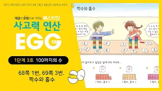 [사고력 연산 EGG(에그) 1단계 3호] 68쪽 1번, 69쪽 3번. 짝수와 홀수 (초등수학)