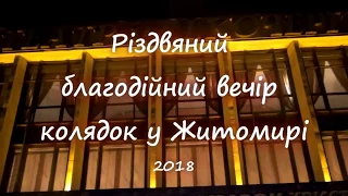 Благодійний вечір колядок у Житомирі 2018