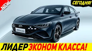 ⛔ КРАХ КИТАЙСКОГО РЫНКА! ПРОМОРГАЛИ! 🔥НОВЫЙ СЕДАН HYUNDAI LAFESTA N LINE 2023 ИЗ КОРЕИ!