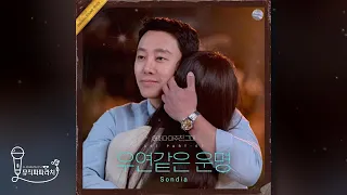 [어쩌다 마주친, 그대 OST Part.7] Sondia - 우연같은 운명 (Lyrics)