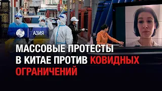 Массовые протесты в Китае против ковидных ограничений