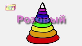 Рисуем пирамидку и учим цвета учиться весело Draw a pyramid and learn colors  learn fun