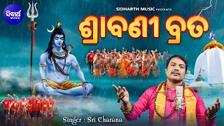 SRABANI BRATA - ଶ୍ରାବଣୀ ବ୍ରତ | VIDEO |Sri Charana |ପବିତ୍ର ଶ୍ରାବଣ ମାସରେ  ଶିବ ଭକ୍ତ କରନ୍ତି ଶ୍ରାବଣୀ ବ୍ରତ