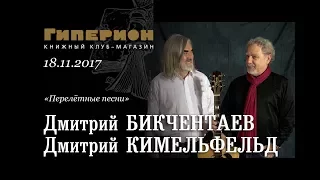 Дмитрий Бикчентаев и Дмитрий Кимельфельд. "Гиперион", 18.11.17