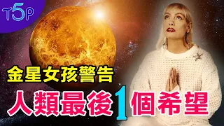 250歲金星人借用6歲女孩身體告誡：人類已走向自我毀滅，快尋找唯一的「解救之路」 | 五大奇觀