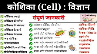 Science gk in hindi | Biology Cell (कोशिका) | Topic Wise Science | Biology GK | ssc, police, ssc gd