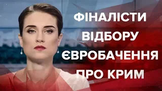 Випуск новин за 13:00: Фіналісти відбору Євробачення про Крим