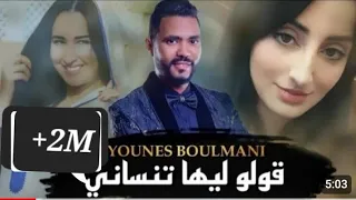 YOUNES BOULMANI - GOLO LIHA TANSANI | يونس البولماني - قولو ليها تنساني