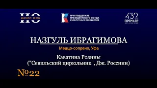 Институт оперы | Каватина Розины - Назгуль Ибрагимова (Меццо-сопрано/Уфа)