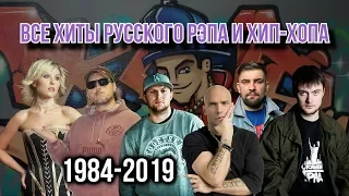 ВСЕ ХИТЫ РУССКОГО РЭПА И ХИП-ХОПА | 1984-2019 // КАК МЕНЯЛИСЬ ТРЕКИ РЭПЕРОВ