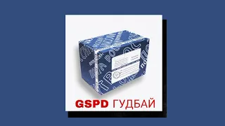 GSPD — Гудбай (speed up)