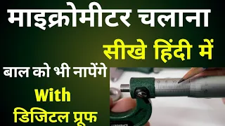 How To Use Micrometer || Micrometer Kaise Dekhte Hain || How To Read Micrometer