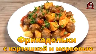 Рецепты Фрикадельки с картошкой и морковью