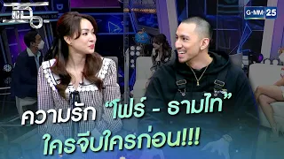 ความรัก "โฟร์ - ธามไท" ใครจีบใครก่อน!!! | HIGHLIGHT | แฉ 24 พ.ย. 64 | GMM25